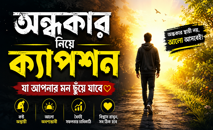 অন্ধকার নিয়ে ক্যাপশন